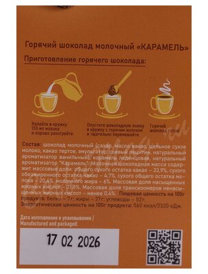 Chokodelika Горячий шоколад молочный Карамель 50 г