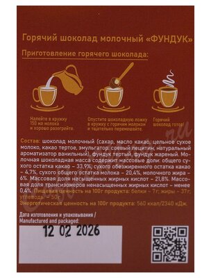 Chokodelika Горячий шоколад молочный Фундук 50 г