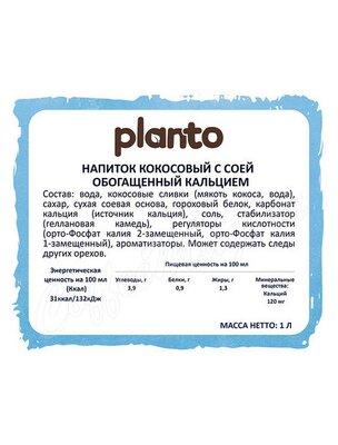 Напиток растительный кокосовый Planto Barista с соей 1.3%, 1л