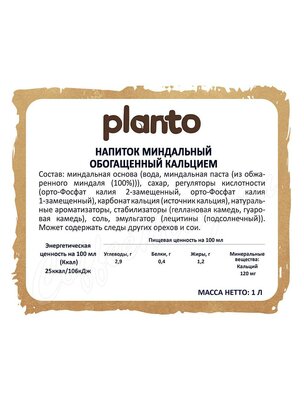 Напиток растительный миндальный Planto Barista 1.2%, 1л